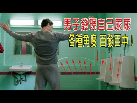 男子發現尿尿，100米内任何角度，百發百中！牛頓很生氣！