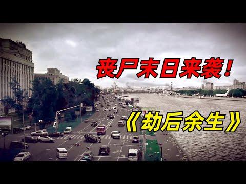 【阿奇】未知病毒震撼来袭，整座城市1天内沦陷/丧尸惊悚剧《劫后余生》