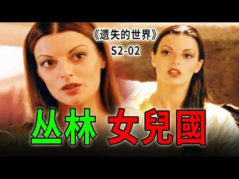 三個男人誤入叢林女兒國，以為是天堂，不想是地獄《遺失的世界》