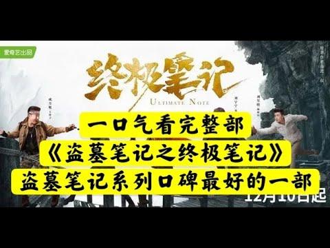 【老贾说电影】一口气看完整部《盗墓笔记 之终极笔记》