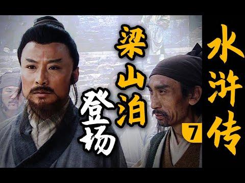 来了！梁山泊终于上线！林冲竟坐第四把交椅？《水浒传》P7（林冲落草）