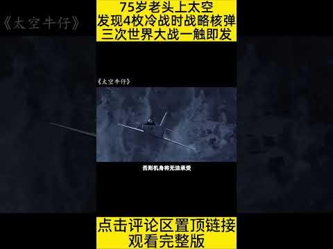 #shorts 10分钟看完“宇航员在太空发现苏联核弹”的电影《太空牛仔》