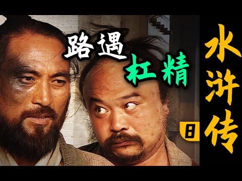 危！当杠精遇上倒霉蛋！《水浒传》P8（杨志卖刀）