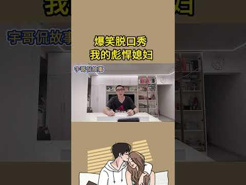 【宇哥爆笑脱口秀】老婆说，这期视频敢发出来就和我拼命，我还是冒死发出来了……