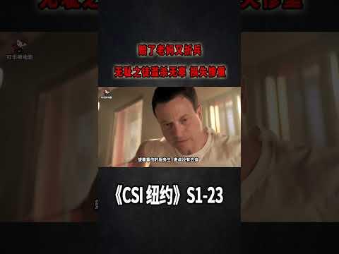 賠了老媽又折兵！無恥臥底濫殺無辜，自作聰明反被干《C.S.I-NY》S1E23