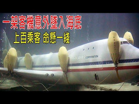 一架客機意外墜入海底，上百乘客命懸一綫！