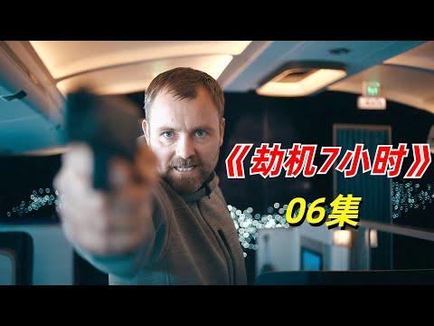 【阿奇】万里高空上演惊险一幕，飞机乘客力挽狂澜/2023年惊悚片《Hijack》06集