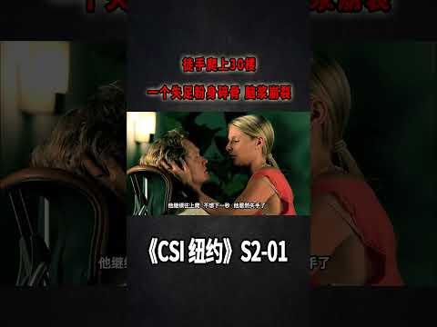 蜘蛛人徒手爬上30樓，一個失足腦漿崩裂，粉身碎骨《C.S.I-NY》S2E01