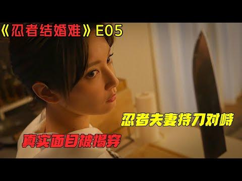 【剧集地】真实面目被揭穿，忍者夫妻持刀对峙！爆笑伦理日劇《忍者结婚难》E05！劇集地電影解说！