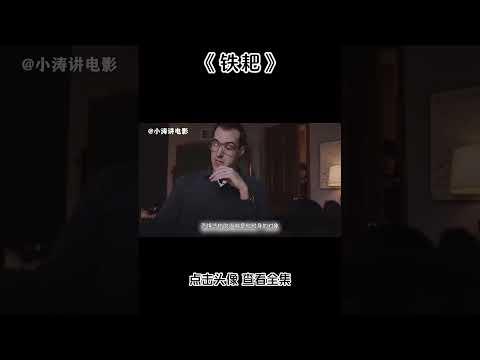 小涛解说美国恐怖电影《铁耙》