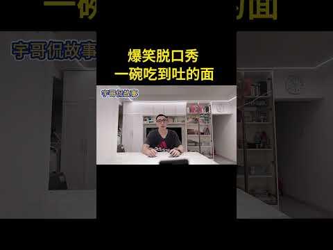 【宇哥爆笑脱口秀】最惨经历：一碗面让我吃到吐的面条，谋财还是害命？……