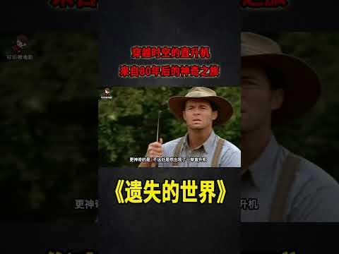 穿越時空的直升機，一段相隔 80年的神奇旅行《失落的世界》S2E03