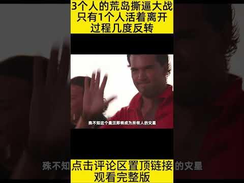 #shorts 10分钟看完“两男一女被困荒岛只有一人活着回去”的电影《荒岛惊魂》