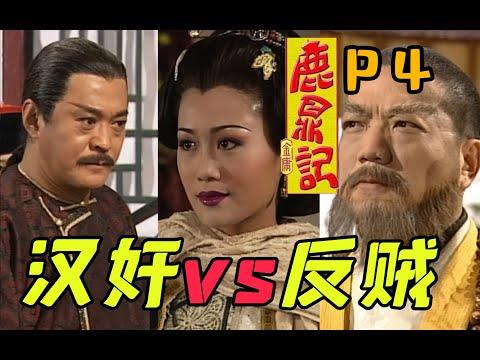 剧TOP：这都什么阴间情节！98陈小春版《鹿鼎记》全解读P4