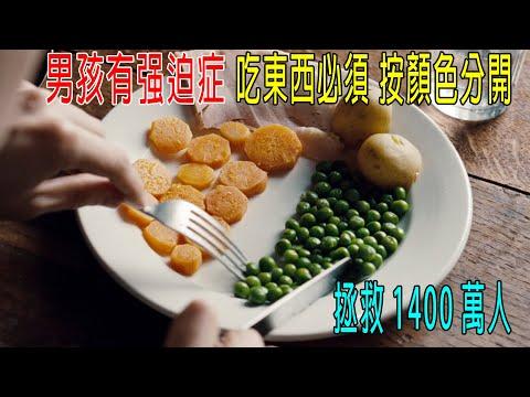 男孩有强迫症，吃東西必須按顔色分開，一己之力結束二戰，拯救1400萬人類！