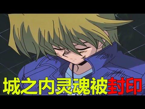 【遊戲王多瑪篇15】城之內靈魂被封印，孔雀舞最終幡然醒悟！王樣再次大戰拉斐爾