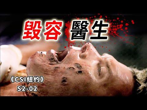 醫術太差被潑強鹼，整容醫生毀容無數，慘死鬧市區《C.S.I-NY》