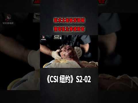 醫術太差被潑強鹼，整容醫生毀容無數，慘死鬧市區《C.S.I-NY》S2E02