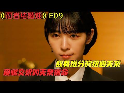 【剧集地】爱恨交织的无奈宿命，敌我难分的扭曲关系！爆笑伦理日劇《忍者结婚难》E09！劇集地電影解说！