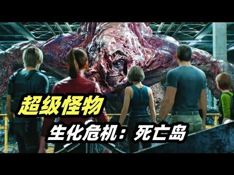 2023《生化危机》最新CG丧尸电影，5大战神齐聚恶魔岛，对抗人鱼合体的超级怪物！