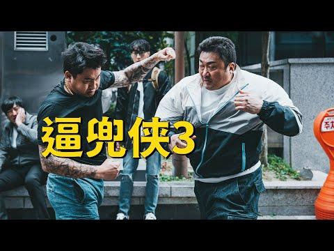 【牛叔】韩国野兽刑警暴怒出山，拳打小本子山口组脚踢大寒黑警！