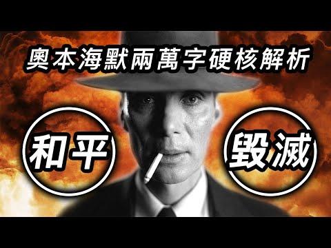 《奧本海默》兩萬字硬核解析！影評+回顧歷史事件讓你更懂這部電影！#奧本海默 #奥本海默