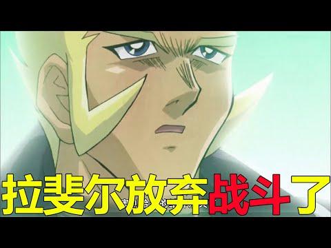 【遊戲王多瑪篇16】王樣再戰拉斐爾，竟打出了拉斐爾的王牌！拉斐爾最後竟放棄戰鬥了