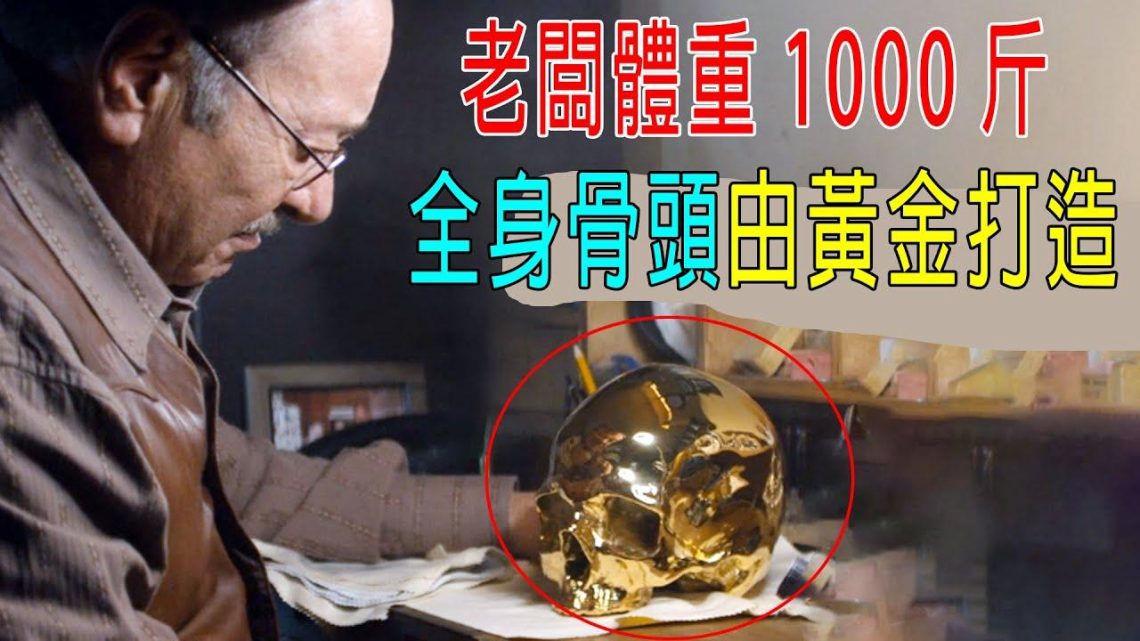 員工要害老闆，發現老闆體重1000斤，全身骨頭和關節，由黃金打造！