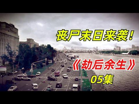 【阿奇】末日下的人心比丧尸还恐怖，幸存者开启地狱闯关模式/丧尸惊悚剧《劫后余生》05集