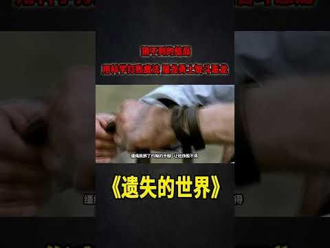 猜不到的結局，用科學打敗魔法，屠龍勇士智斗惡龍《遺失的世界》S2E5