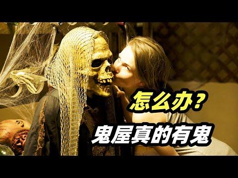 当鬼屋真的闹鬼，你还敢去吗？伪纪录恐怖片《地狱屋》