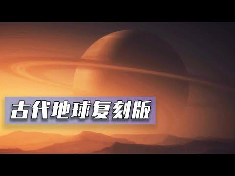 太陽系內的偏僻小星球，正在重走地球的生命演化之路