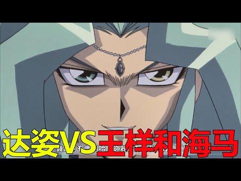 【遊戲王多瑪篇17】達姿VS王樣和海馬，竟利用了遊戲和城之內他們！奧利哈康碎片的秘密終於曝光