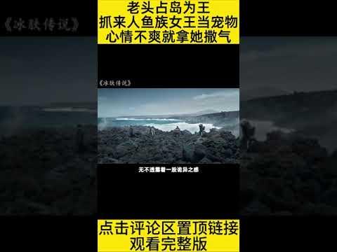 #shorts 10分钟看完“老头占岛为王，抓人鱼女王当宠物”的电影《冰肤传说》