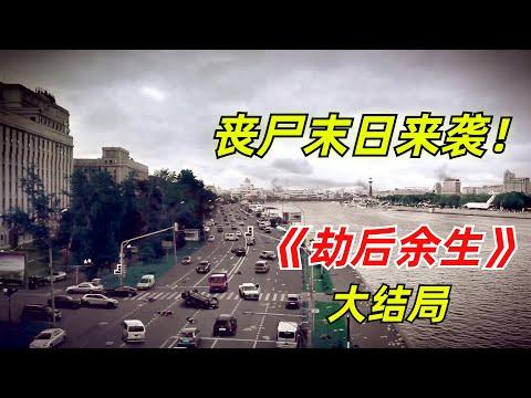 【阿奇】脑洞开出天际，仅用一招团灭整座城市的丧尸/丧尸惊悚剧《劫后余生》大结局