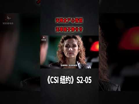 天降女屍慌人心，最毒不過婦人心，無辜妹子中獎當晚慘死《C.S.I-NY》S2E05