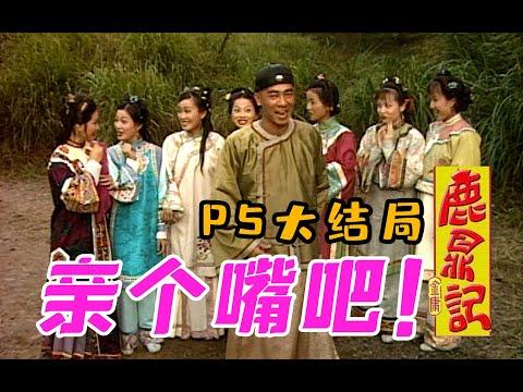 剧TOP：大功告成亲个嘴吧！98陈小春版《鹿鼎记》全解读P5（大结局）