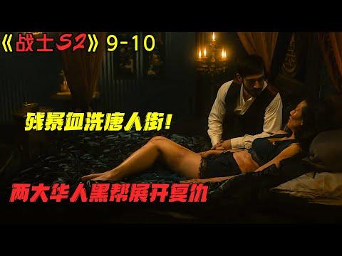 血洗唐人街！两大华人黑帮展开狂暴复仇！大尺度美劇《战士Warrior Season 2》第二季9-10集！劇集地電影解说！