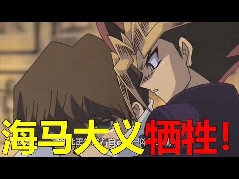 【遊戲王多瑪篇18】海馬大義犧牲，竟在死前給王樣鋪路！达姿的血量和怪兽攻击力简直无敌啊