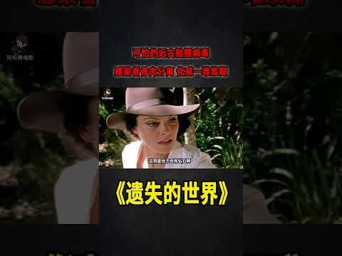 可怕的遠古骷髏病毒，感染者骨肉分離，化成一堆漿糊《遺失的世界》S2E06