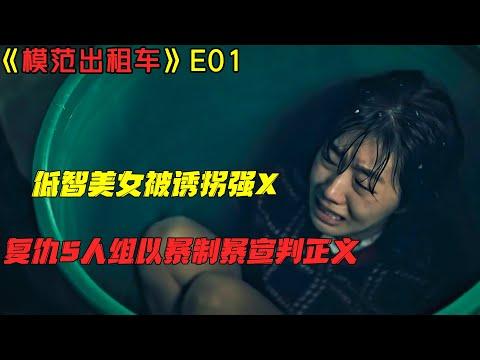 低智美女被诱拐强X，复仇5人组以暴制暴宣判正义！19+倫理犯罪韓劇《模范出租车S1》第1集！劇集地電影解说！