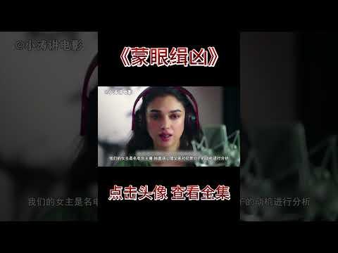 小涛解说印度恐怖电影《蒙眼缉凶》