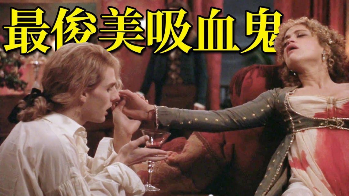 影史最帥吸血鬼天團！好萊塢兩大男神出演，上映29年至今難以超越！ 《夜訪吸血鬼》