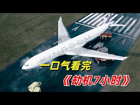 【阿奇】高空一万米上演惊魂对决，一口气看完2023年惊悚片《Hijack》