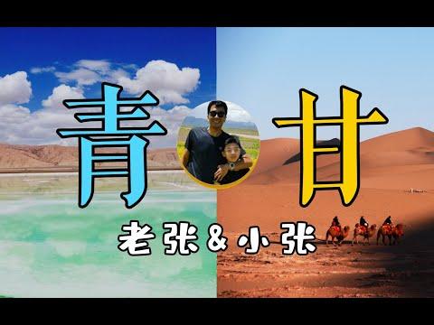 青甘环线父子局！也许是全网最长最随性的旅行vlog