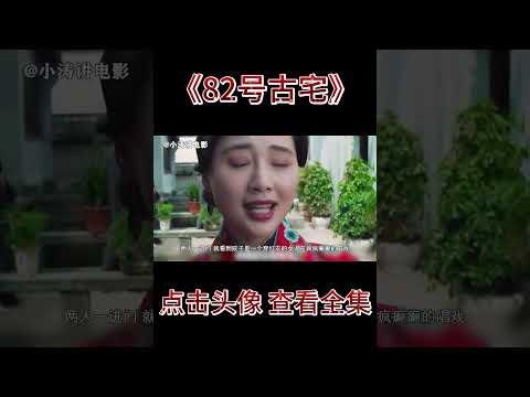 小涛解说国产恐怖电影《82号古宅》