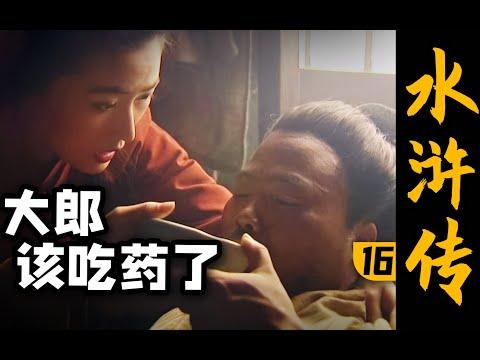 还我哥哥命来！武松怒杀潘金莲西门庆！《水浒传》P16