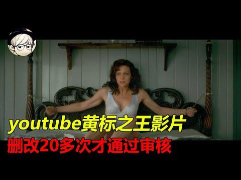 youtube黄标之王！这部惊悚片我反复修改了20次以上，才终于通过审核，它怎么了？！！《杰罗德游戏》【宇哥】