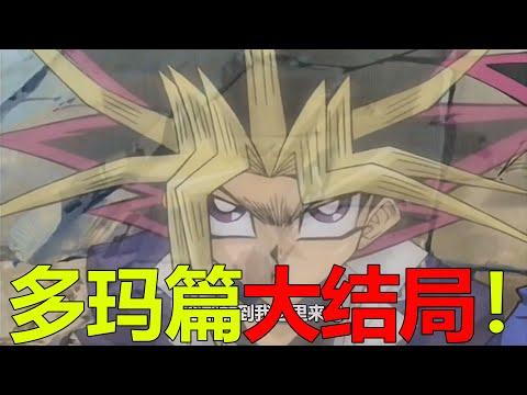 【遊戲王多瑪篇大結局】王樣吸收了整個世界的黑暗，達姿竟也被強行洗白！多瑪之神和佐克比還是差遠了啊