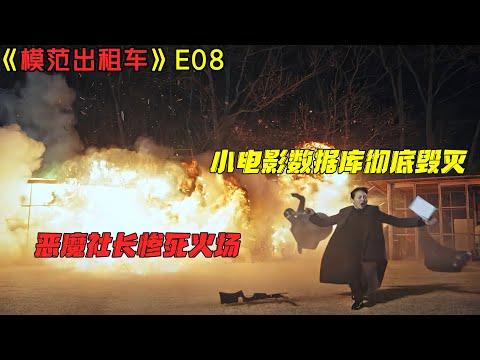 超级爆炸！小电影数据库彻底毁灭，恶魔社长惨死火场！19+倫理犯罪韓劇《模范出租车S1》第8集！劇集地電影解说！